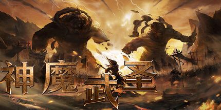 御三家Game-神魔武圣