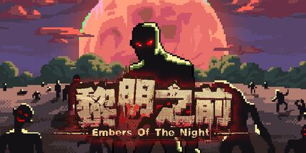 御三家Game-黎明之前