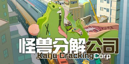 御三家Game-怪兽分解公司