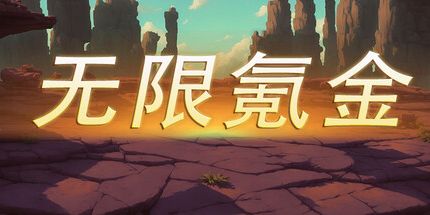 御三家Game-无限氪金