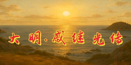 御三家Game-大明·戚继光传