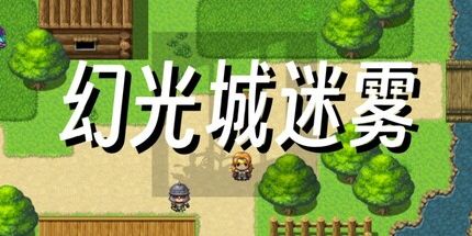 御三家Game-幻光城迷雾