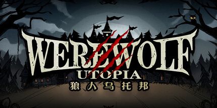 御三家Game-狼人乌托邦