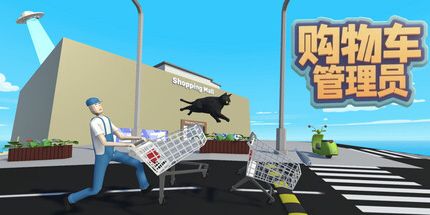 御三家Game-购物车管理员