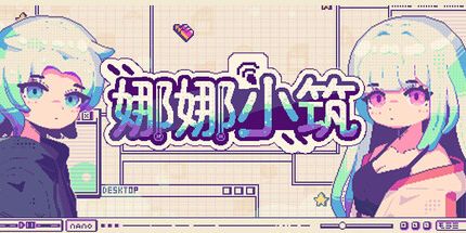 御三家Game-娜娜小筑