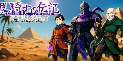 御三家Game-黑骑士编年史-超越命运的追求