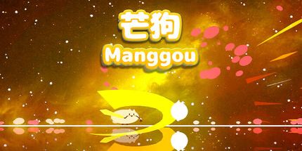 御三家Game-芒狗