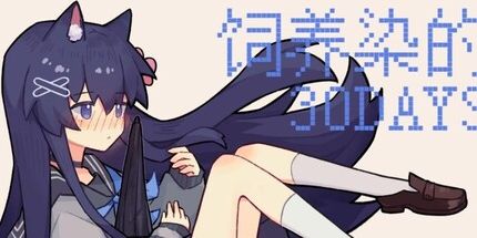 御三家Game-饲养染的30天