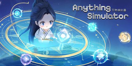 御三家Game-万物模拟器