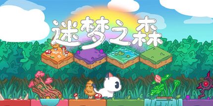 御三家Game-迷梦之森