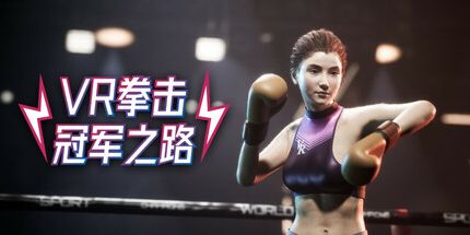 御三家Game-VR拳击:冠军之路