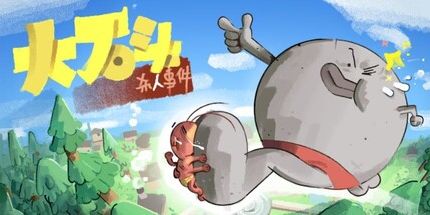 御三家Game-大石头杀人事件