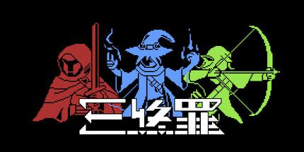 御三家Game-三终罪