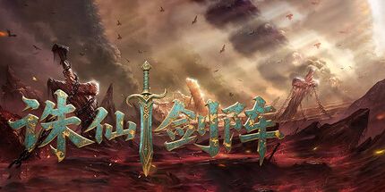 御三家Game-诛仙剑阵