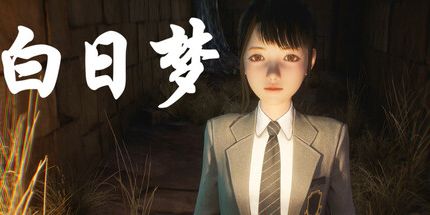 御三家Game-白日梦