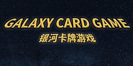御三家Game-银河卡牌游戏
