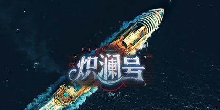 御三家Game-炽澜号