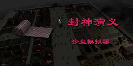 御三家Game-封神演义沙盘模拟器