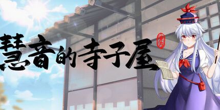 御三家Game-慧音的寺子屋