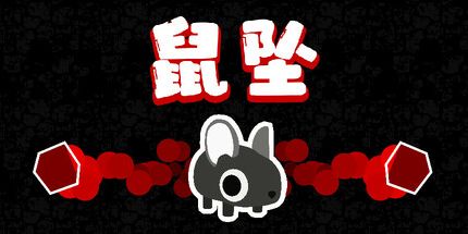 御三家Game-鼠坠