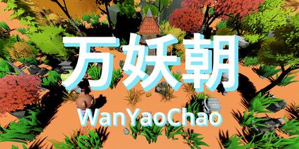 御三家Game-万妖朝