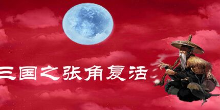 御三家Game-三国之张角复活