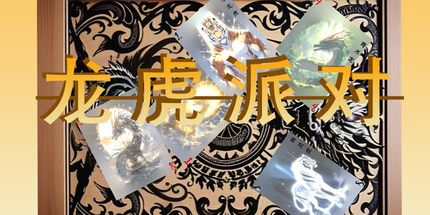 御三家Game-龙虎派对