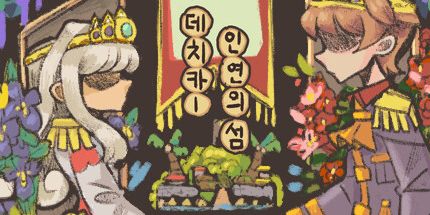 御三家Game-Deashika: 爱与债券之岛