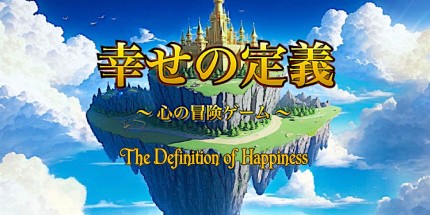 御三家Game-幸福的定义
