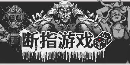 御三家Game-断指游戏