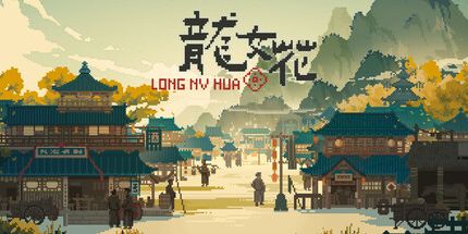 御三家Game-龙女花