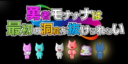 御三家Game-勇者娜娜娜娜无法穿过最初的洞窟