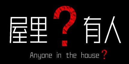 御三家Game-屋里有人？