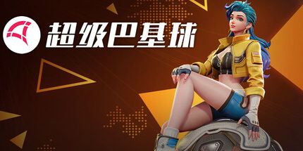 御三家Game-超级巴基球