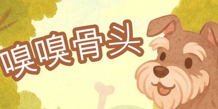 御三家Game-嗅嗅骨头