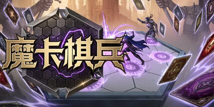 御三家Game-魔卡棋兵