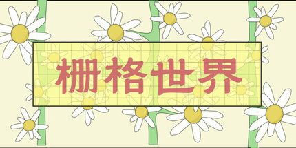 御三家Game-栅格世界