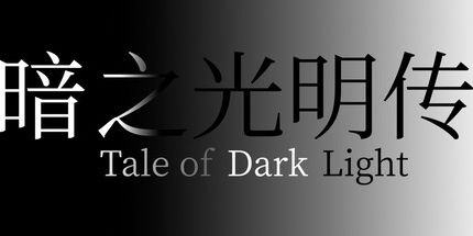 御三家Game-暗之光明传