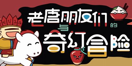 御三家Game-老唐与朋友们的奇幻冒险