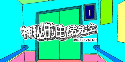 御三家Game-神秘的电梯先生