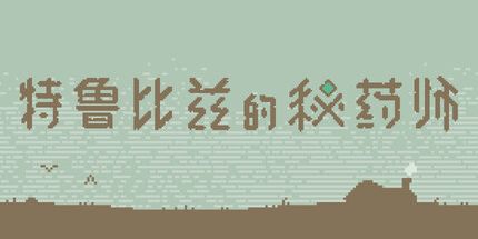 御三家Game-特鲁比兹的秘药师