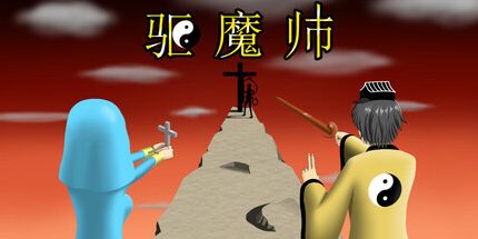 御三家Game-驱魔师