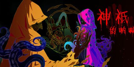 御三家Game-神祇的呐喊