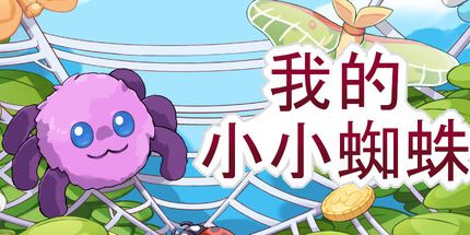 御三家Game-我的小小蜘蛛