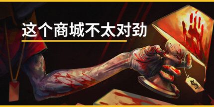 御三家Game-这个商城不太对劲