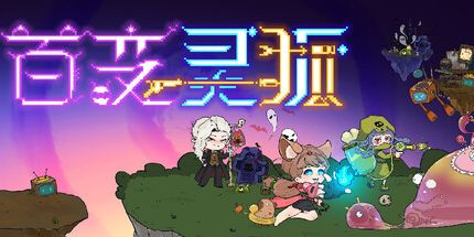 御三家Game-百变灵狐