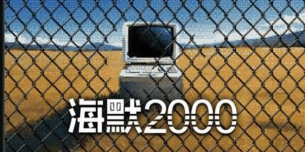 御三家Game-海默2000