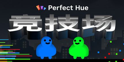 御三家Game-完美色相竞技场