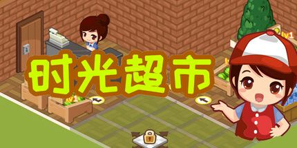 御三家Game-时光超市