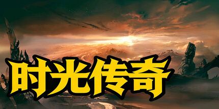 御三家Game-时光传奇